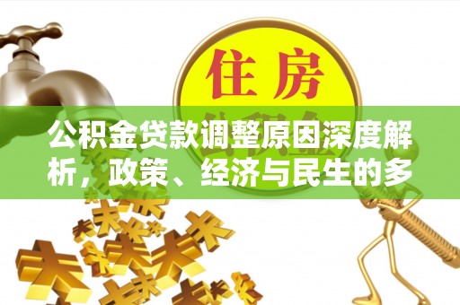 渠县公积金贷款调整原因深度解析，政策、经济与民生的多重考量