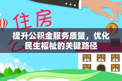 渠县提升公积金服务质量，优化民生福祉的关键路径