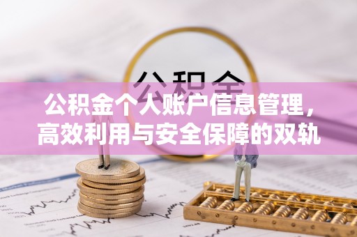 渠县公积金个人账户信息管理，高效利用与安全保障的双轨并行