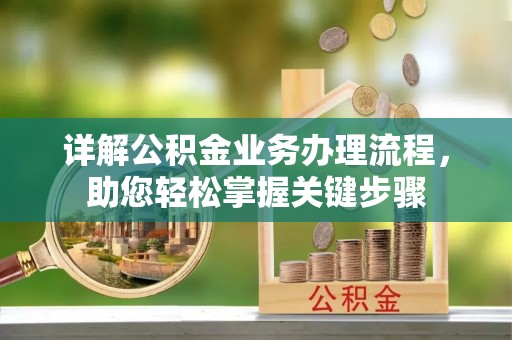 渠县详解公积金业务办理流程，助您轻松掌握关键步骤