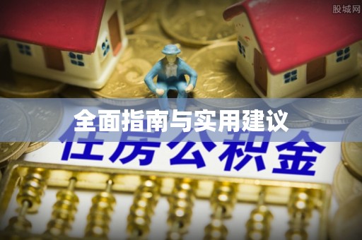 渠县全面指南与实用建议