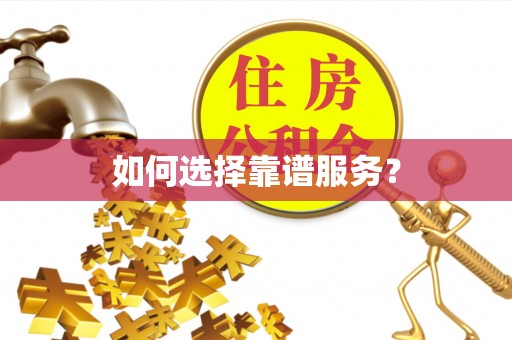 渠县如何选择靠谱服务？