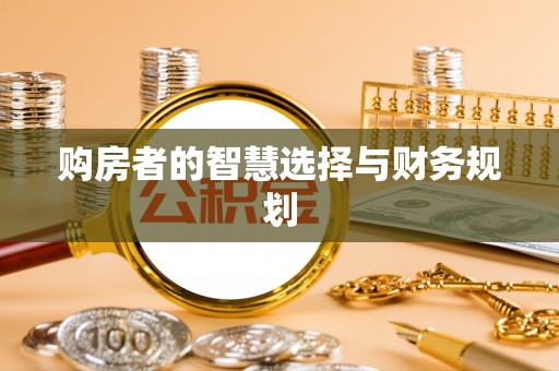 渠县购房者的智慧选择与财务规划