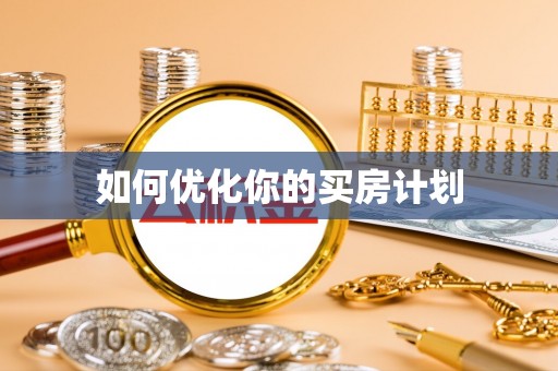 渠县如何优化你的买房计划