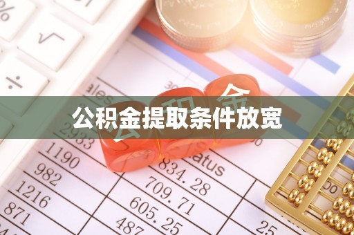 渠县公积金提取条件放宽