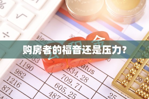 渠县购房者的福音还是压力？