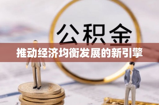 渠县推动经济均衡发展的新引擎