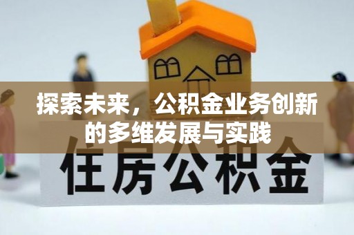 渠县探索未来，公积金业务创新的多维发展与实践