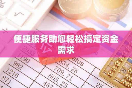 渠县便捷服务助您轻松搞定资金需求