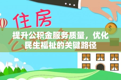 渠县提升公积金服务质量，优化民生福祉的关键路径