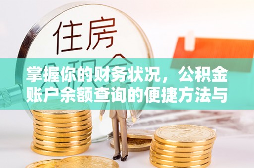 渠县掌握你的财务状况，公积金账户余额查询的便捷方法与重要性