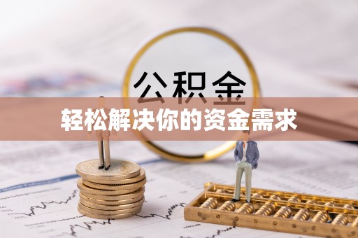 渠县轻松解决你的资金需求