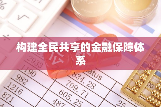 渠县构建全民共享的金融保障体系