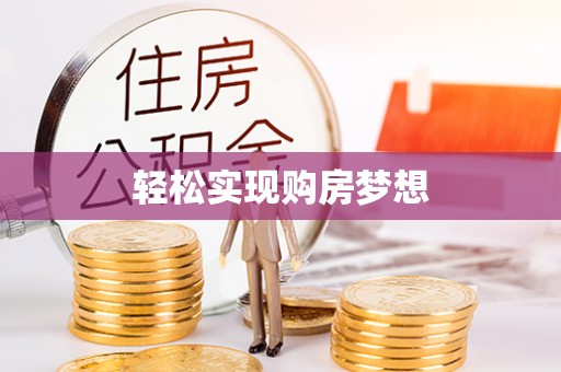 渠县轻松实现购房梦想
