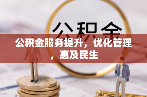 渠县公积金服务提升，优化管理，惠及民生