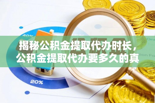 渠县揭秘公积金提取代办时长，公积金提取代办要多久的真相与攻略