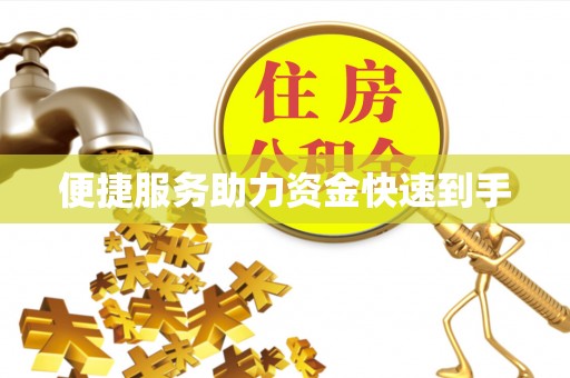 渠县便捷服务助力资金快速到手