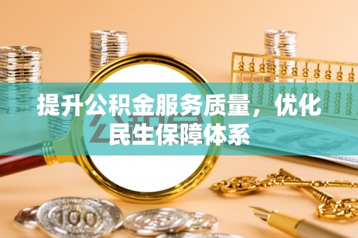 渠县提升公积金服务质量，优化民生保障体系