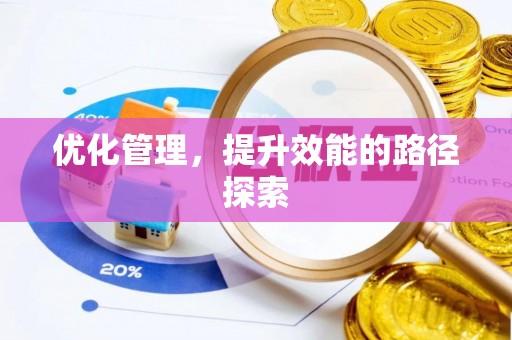 渠县优化管理，提升效能的路径探索