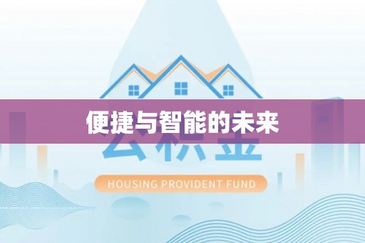 渠县便捷与智能的未来