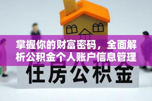 渠县掌握你的财富密码，全面解析公积金个人账户信息管理