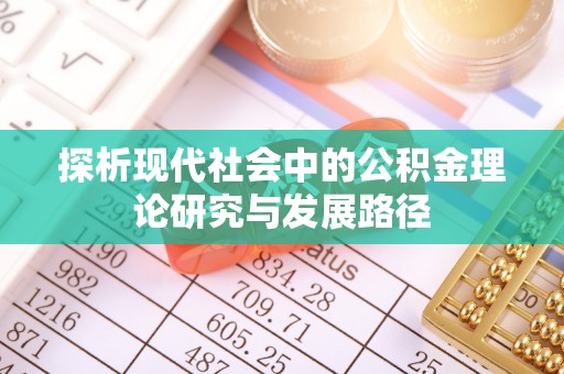 渠县探析现代社会中的公积金理论研究与发展路径