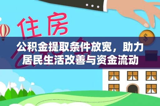 渠县公积金提取条件放宽，助力居民生活改善与资金流动