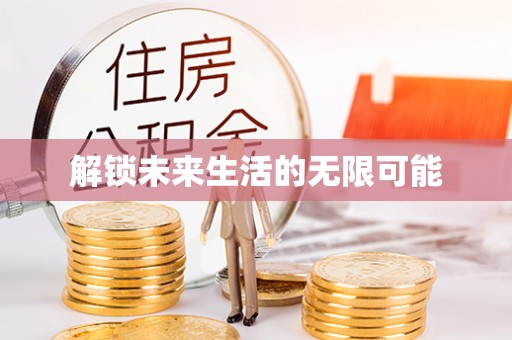 渠县解锁未来生活的无限可能