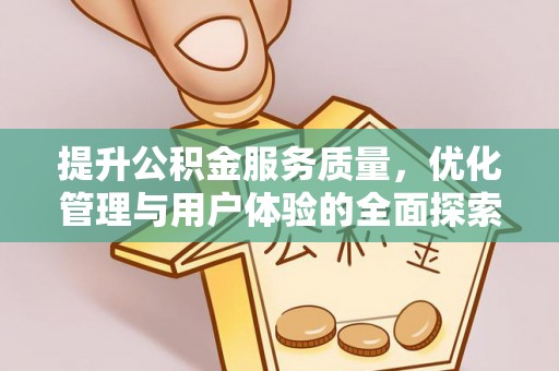 渠县提升公积金服务质量，优化管理与用户体验的全面探索