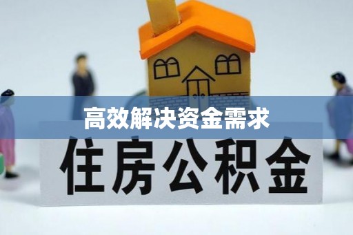 渠县高效解决资金需求