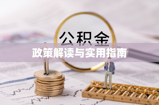 渠县政策解读与实用指南