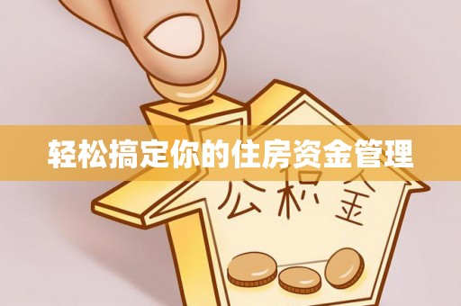 渠县轻松搞定你的住房资金管理
