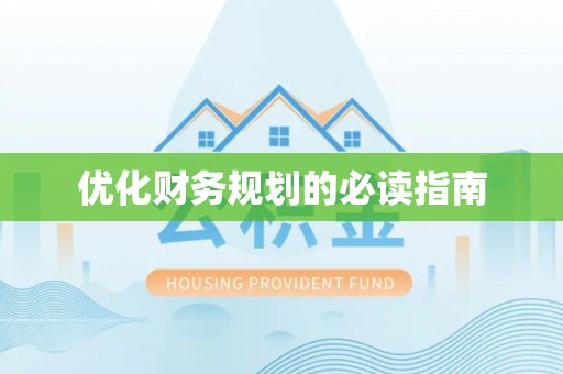 渠县优化财务规划的必读指南