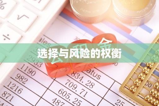 渠县选择与风险的权衡