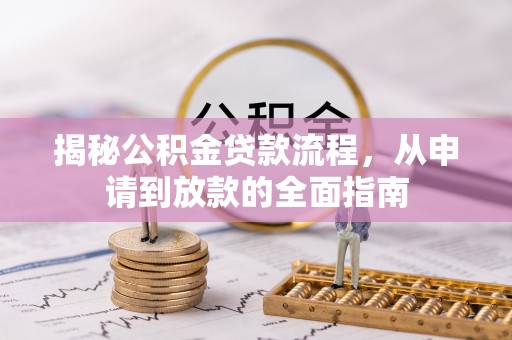渠县揭秘公积金贷款流程，从申请到放款的全面指南