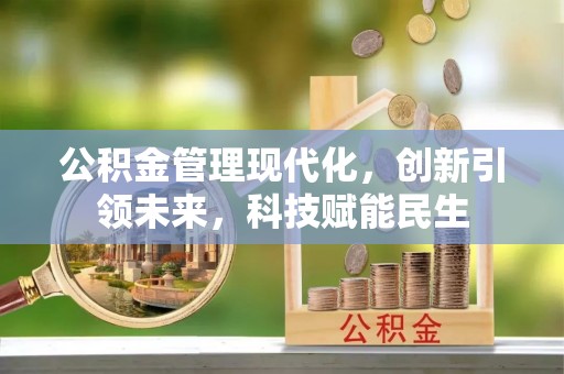 渠县公积金管理现代化，创新引领未来，科技赋能民生