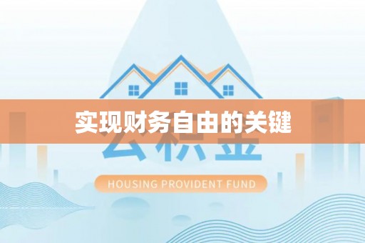 渠县实现财务自由的关键