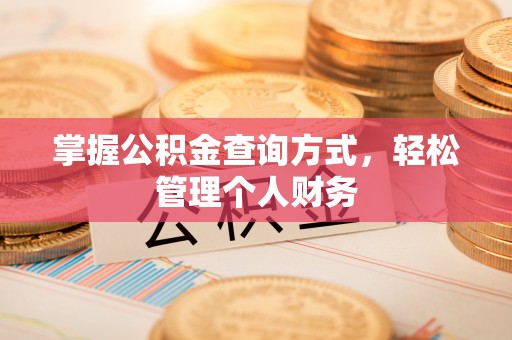 渠县掌握公积金查询方式，轻松管理个人财务