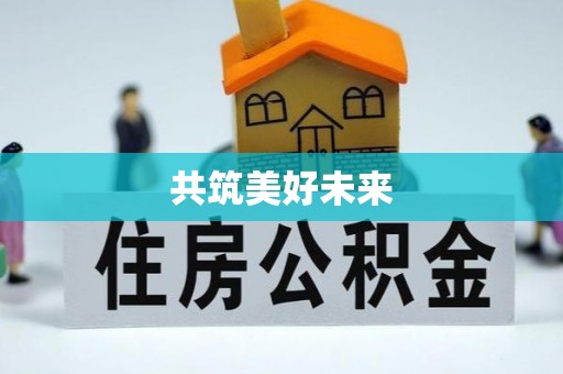 渠县共筑美好未来
