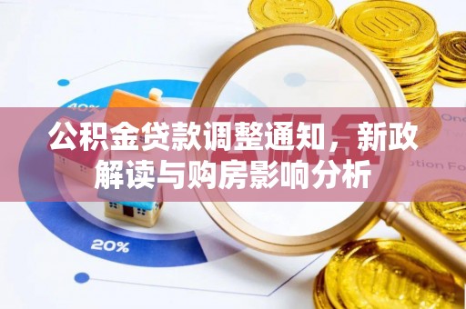 渠县公积金贷款调整通知，新政解读与购房影响分析