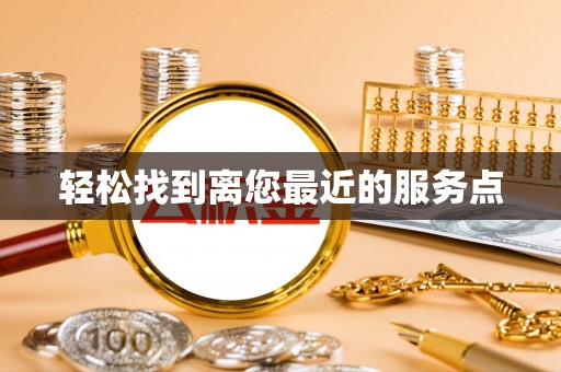 渠县轻松找到离您最近的服务点