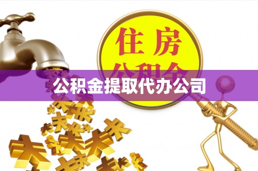 渠县公积金提取代办公司