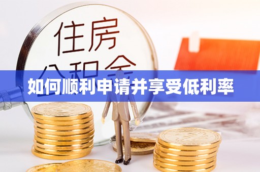渠县如何顺利申请并享受低利率