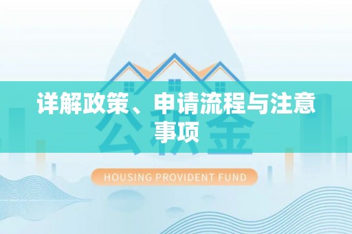 渠县详解政策、申请流程与注意事项
