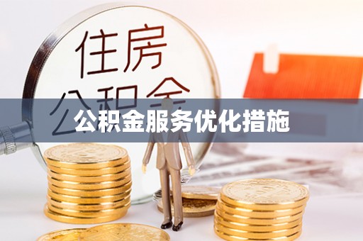 渠县公积金服务优化措施