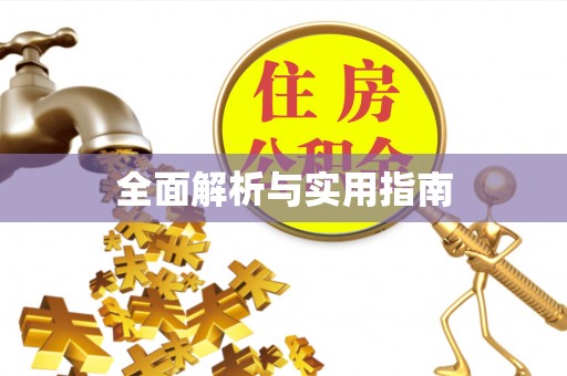 渠县全面解析与实用指南