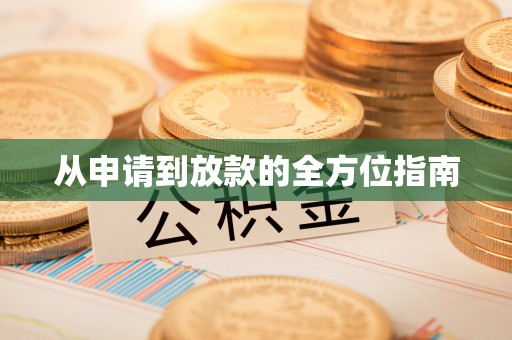 渠县从申请到放款的全方位指南