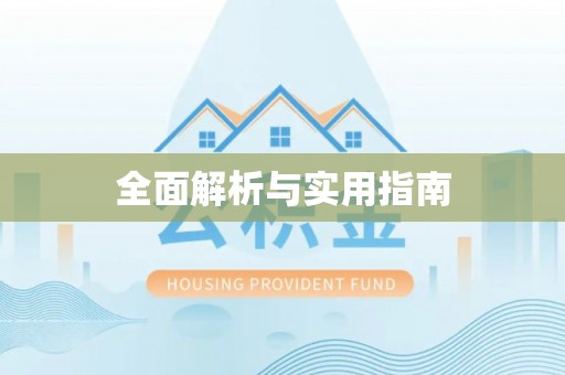 渠县全面解析与实用指南