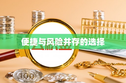 渠县便捷与风险并存的选择