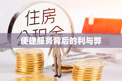 渠县便捷服务背后的利与弊